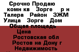 Срочно Продаю!!! 1- комн.кв,  Зорге 37 р-н Талера › Район ­ ЗЖМ › Улица ­ Зорге › Дом ­ 37 › Общая площадь ­ 37 › Цена ­ 2 120 000 - Ростовская обл., Ростов-на-Дону г. Недвижимость » Квартиры продажа   . Ростовская обл.,Ростов-на-Дону г.